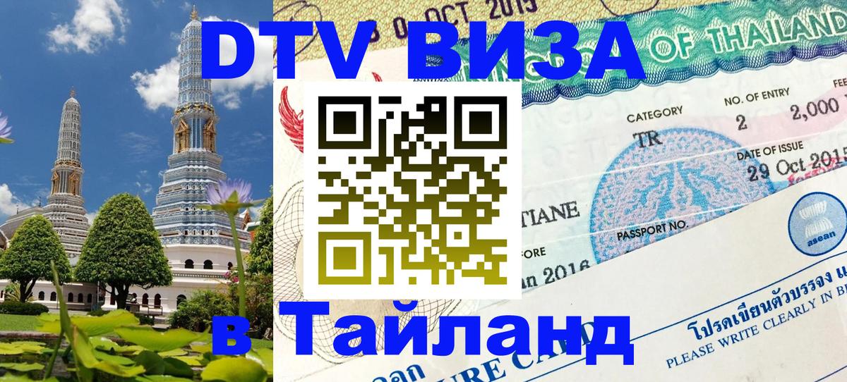 Visa в Таиланд Люберцы 