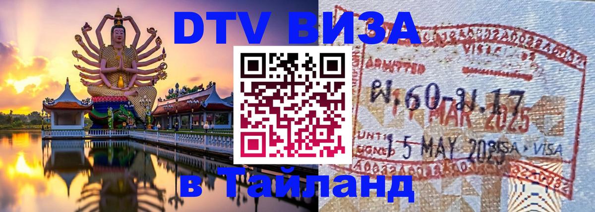 Visa в Таиланд 